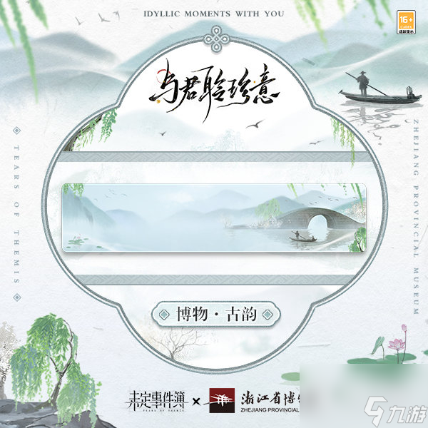 未定事件簿浙江博物馆联动介绍