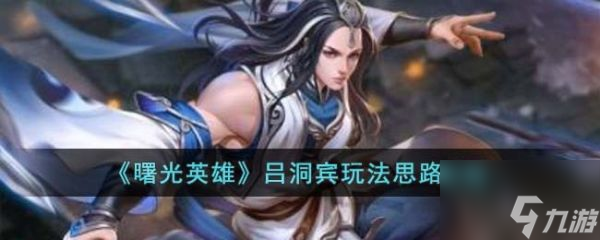 <a id='link_pop' class='keyword-tag' href='https://www.9game.cn/shuguangyingxiong/'>曙光英雄</a>吕洞宾玩法思路攻略 具体一览