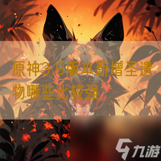 原神3.6版本新增圣遗物哪些比较强