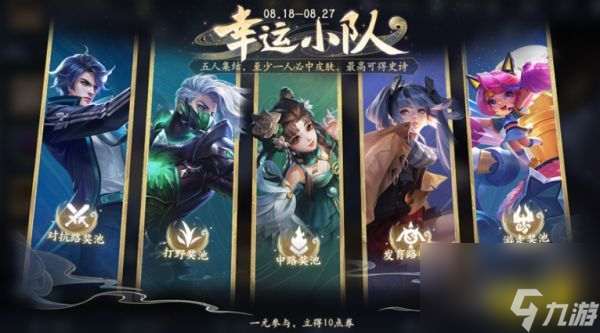 王者荣耀幸运小队活动什么时候开始？ 幸运小队活动开始时间
