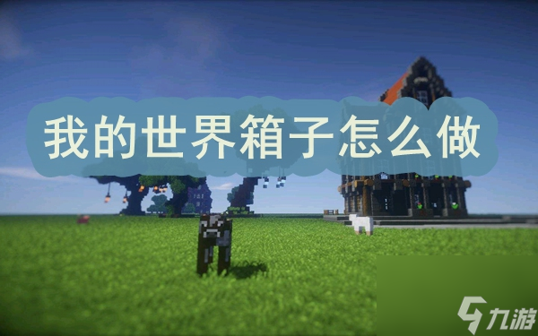 我的世界箱子怎么做