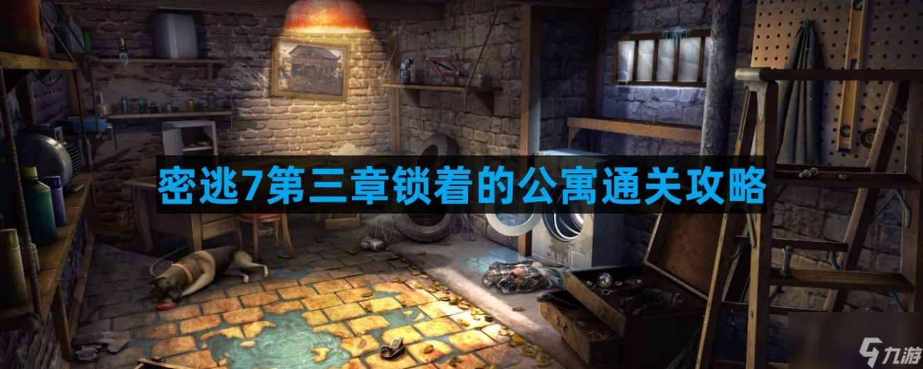 《密室逃脱7环游世界》第三章锁着的公寓通关攻略