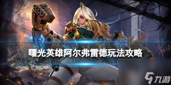 《曙光英雄》阿尔弗雷德玩法攻略