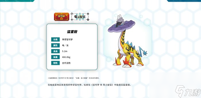 《宝可梦：朱/紫》猛雷鼓和铁头壳悖谬宝可梦情报公开