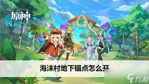 原神海沫村地下锚点怎么开