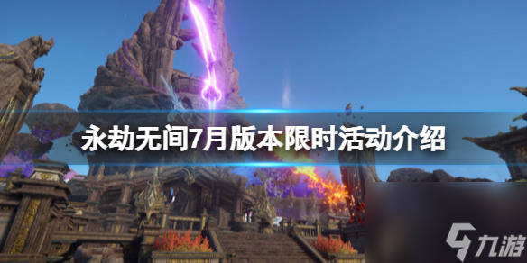 《永劫无间》7月版别限时活动介绍 新版别限时活动有哪些？