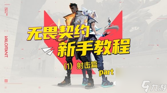 《无畏契约》新手攻略射击篇（2）