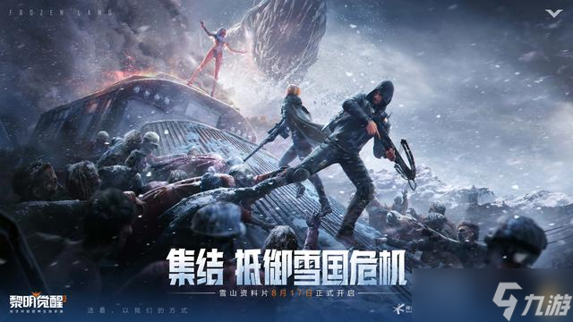 黎明觉醒：生机雪国深渊资料片今日发布 全新职业系统登场