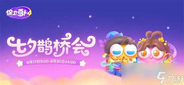 保卫萝卜4七夕鹊桥会第1关怎么过