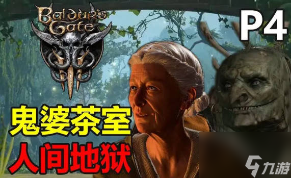 《博德之门3》鬼婆头皮怎么得 《博德之门3》鬼婆头皮获得及作用介绍