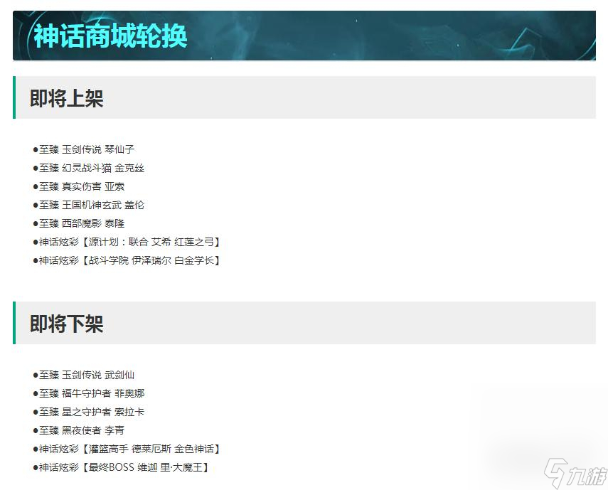 《英雄聯(lián)盟》13.16版本神話商店輪換一覽