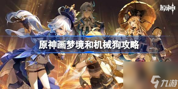 <a id='link_pop' class='keyword-tag' href='https://www.9game.cn/yuanshen/'>原神</a>画梦境和机械狗哪个好,原神画梦境和机械狗攻略