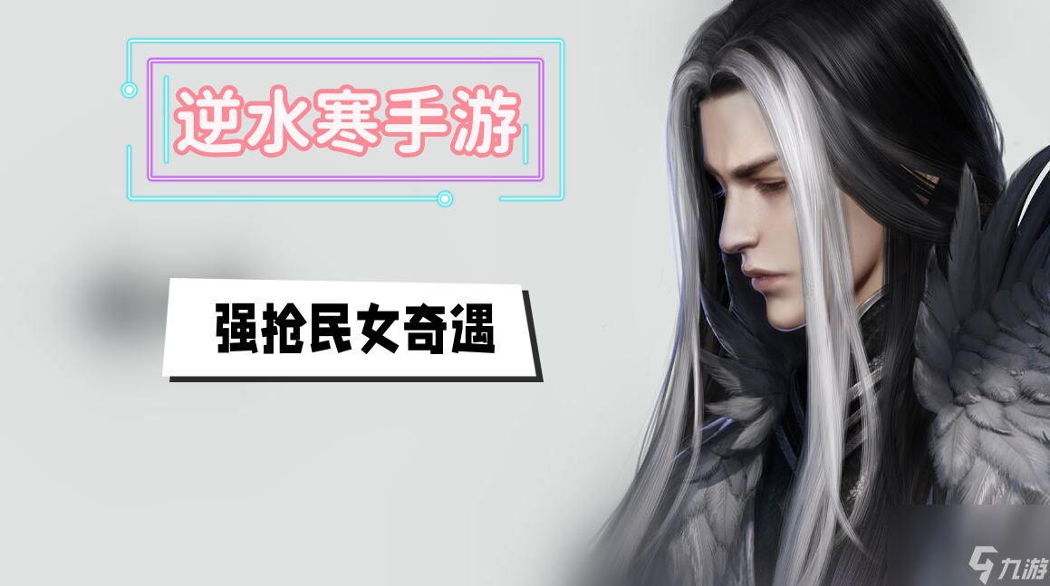强抢民女奇遇攻略-<a id='link_pop' class='keyword-tag' href='https://www.9game.cn/nishuihan1/'>逆水寒手游</a>强抢民女奇遇攻略