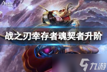 战之刃幸存者魂契者怎么升阶