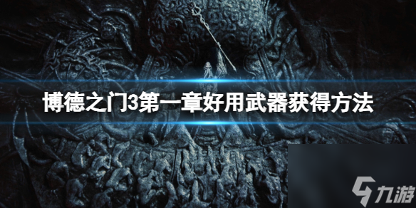 《博德之门3》第一章兵器怎样取得？第一章好用兵器取得办法