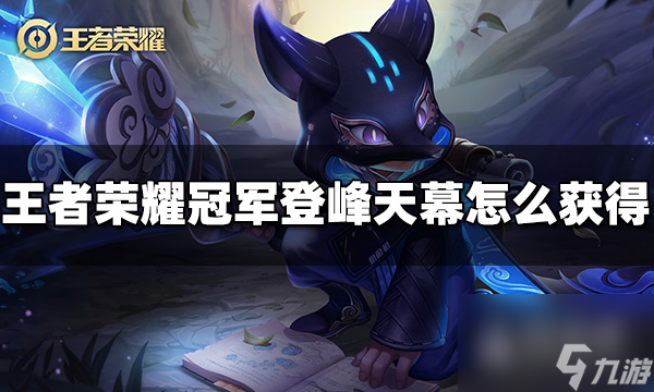 王者荣耀冠军登峰天幕怎么获得