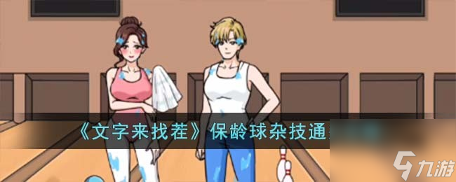 《文字来找茬》保龄球杂技通关攻略