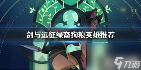 <a id='link_pop' class='keyword-tag' href='https://www.9game.cn/jianyuyuanzheng/'>剑与远征</a>绿裔什么英雄可以当狗粮