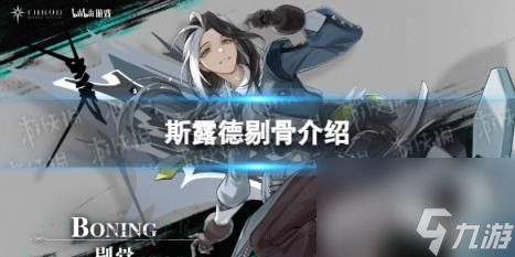 斯露德剔骨介绍 剔骨角色图鉴