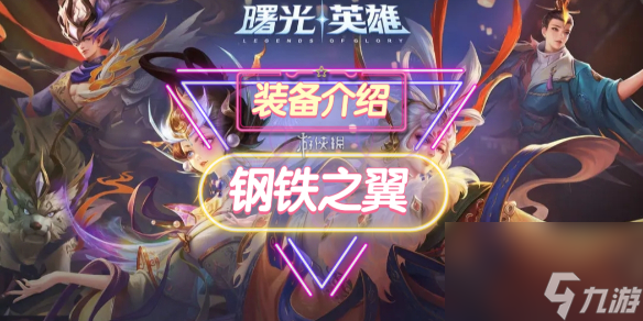 《曙光英雄》鋼鐵之翼裝備介紹