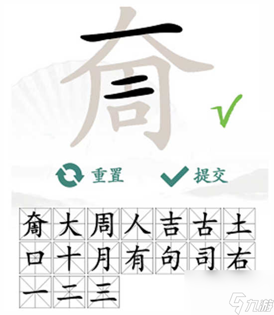 汉字找茬王奝大周怎么过关 汉字找茬王奝大周的通关攻略