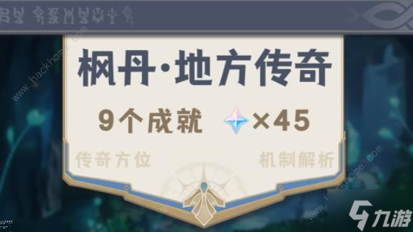 原神枫丹地方传奇位置在哪 4.0枫丹地方传奇全位置坐标总汇