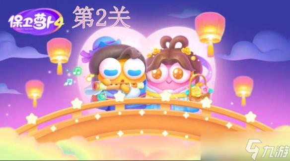 保卫萝卜4七夕鹊桥会第2关攻略