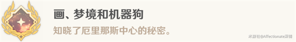原神画梦境和机械狗任务怎么做_原神画梦境和机械狗任务过关攻略分享
