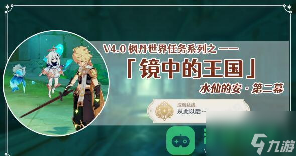 水仙的安第二幕镜中的王国图文攻略 原神世界任务水仙的安第二幕攻略