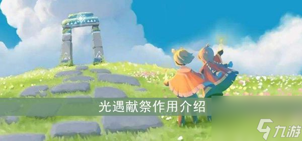 光遇献祭作用介绍