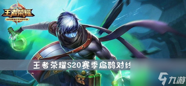 <a id='link_pop' class='keyword-tag' href='https://www.9game.cn/wzry/'>王者荣耀</a>S20赛季扁鹊对线技巧