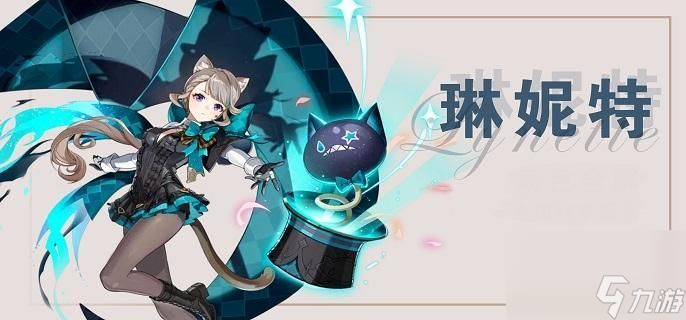原神琳妮特如何配队-琳妮特阵容搭配攻略介绍