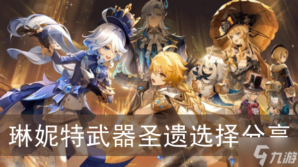 《原神》琳妮特武器圣遗选择分享