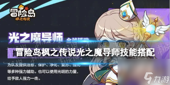 《冒险岛枫之传说》光之魔导师技能搭配 光之魔导师技能推荐