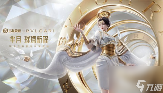 王者荣耀宝格丽联名皮肤什么时候上线