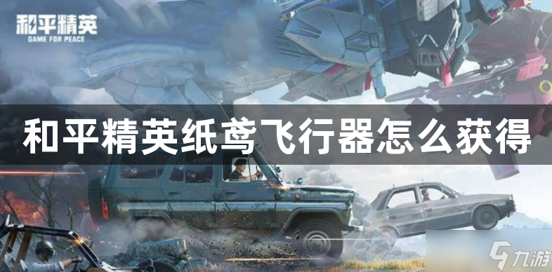 和平精英纸鸢飞行器怎么获得？和平精英纸鸢飞行器刷取位置
