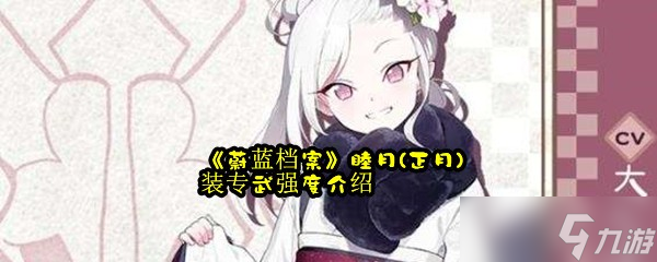 《蔚蓝档案》睦月(正月)装专武强度介绍