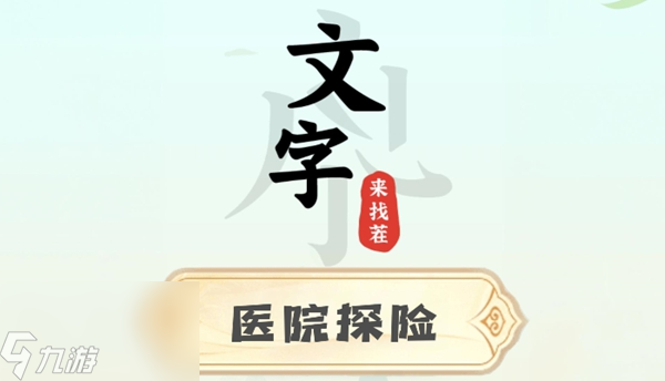 文字来找茬医院探险攻略