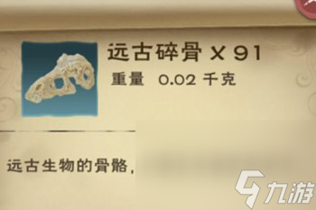 《创造与魔法》远古碎骨作用分析