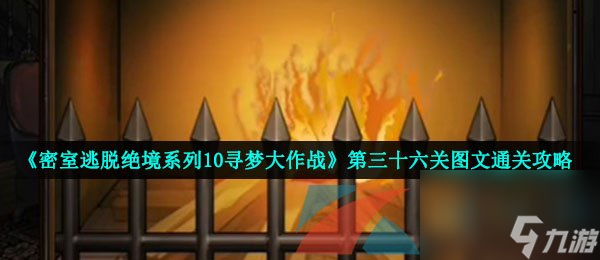 密室逃脱绝境系列10寻梦大作战第三十六关图文通关攻略