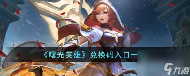曙光英雄兑换码入口