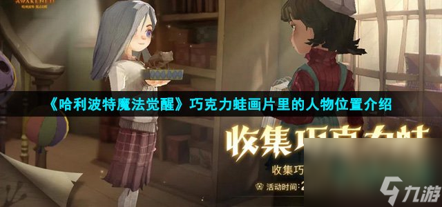 《哈利波特魔法觉醒》巧克力蛙画片里的人物位置介绍