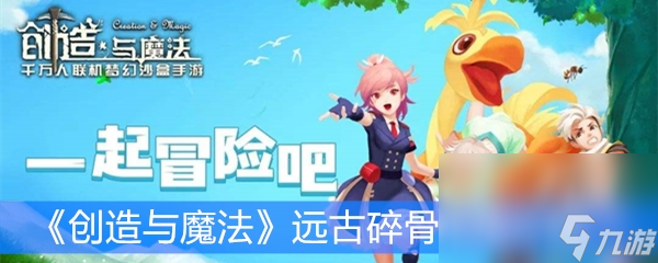 《创造与魔法》远古碎骨作用分析