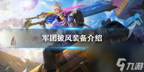 曙光英雄军团披风装备介绍