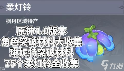 原神柔灯铃在哪边购买 4.0柔灯铃全收集地图总汇