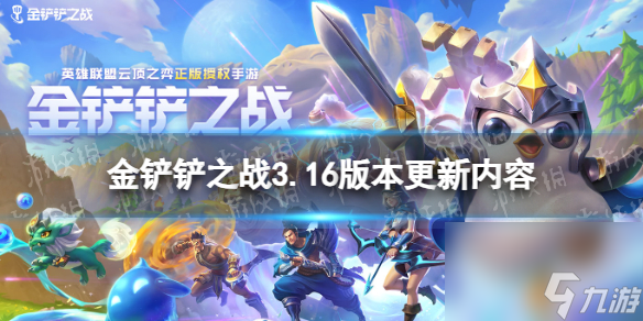 《金铲铲之战》8.17更新内容 3.16版本更新了什么