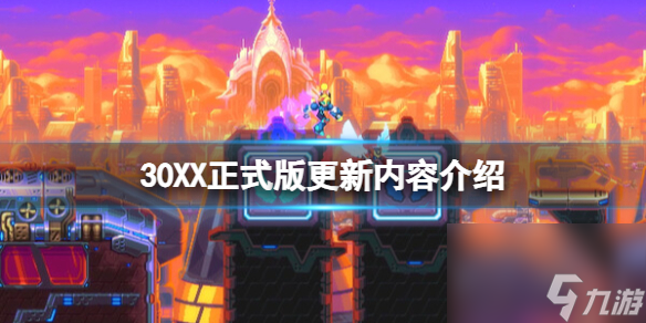 《30XX》正式版更新内容介绍 正式版更新了什么？