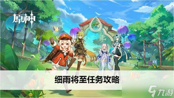 原神细雨将至任务攻略 枫丹世界任务细雨将至图文完成一览