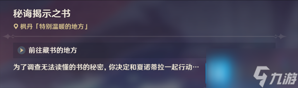 原神秘誨揭示之書任務(wù)怎么做-秘誨揭示之書任務(wù)攻略