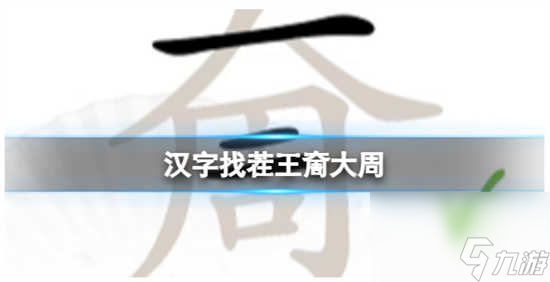 汉字找茬王奝大周怎么过关 汉字找茬王奝大周的通关攻略